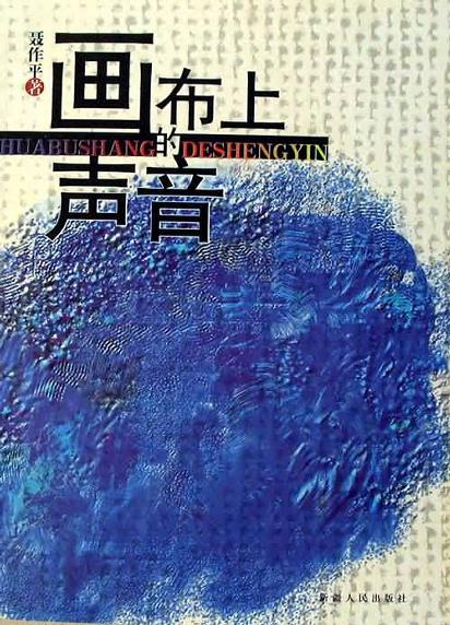 画布上的声音