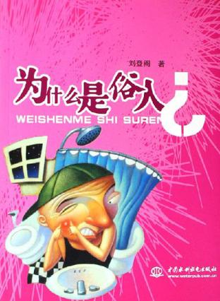 为什么是俗人