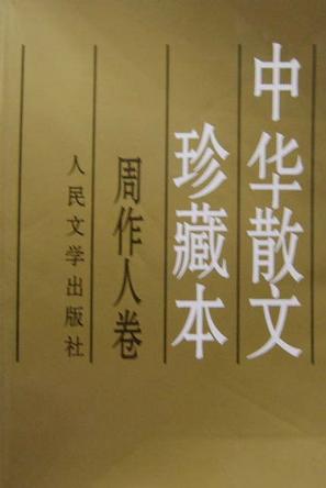 周作人卷(中华散文珍藏本)