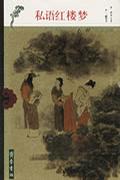 私语红楼梦
