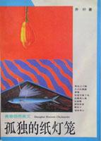 孤独的纸灯笼