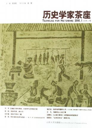 历史学家茶座-2006.1总第三辑