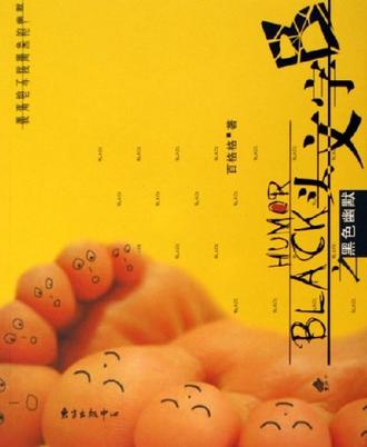 头文字B之黑色幽默