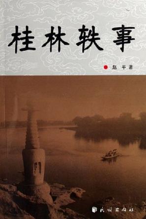 桂林轶事