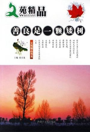 善良是一颗矮树