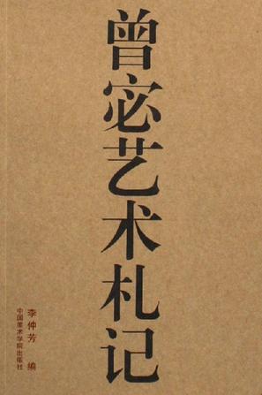 曾宓艺术札记