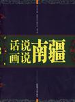话说南疆画说南疆