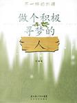 做个积极寻梦的人