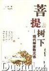 菩提树下