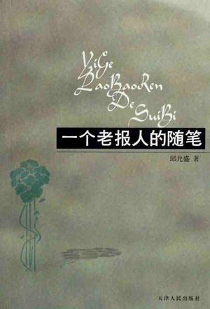 一个老报人的随笔