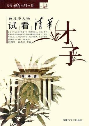 试看清华才子