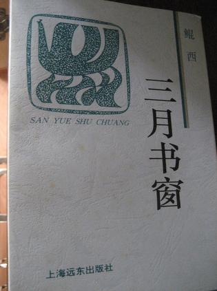 三月书窗