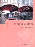 铁道建筑漫游