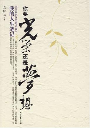 你要光荣还是梦想