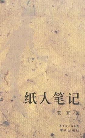 纸人笔记