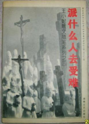 派什么人去受难