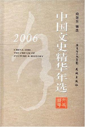 2006中国文史精华年选