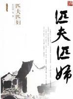 匹夫匹妇