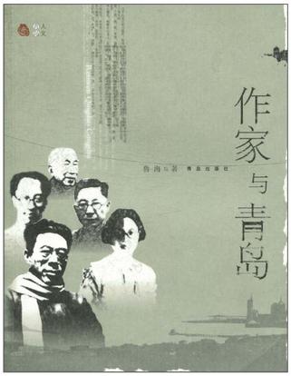 作家与青岛