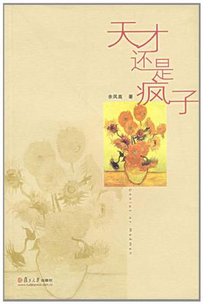 天才还是疯子