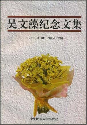 吴文藻纪念文集 吴文藻纪念文集