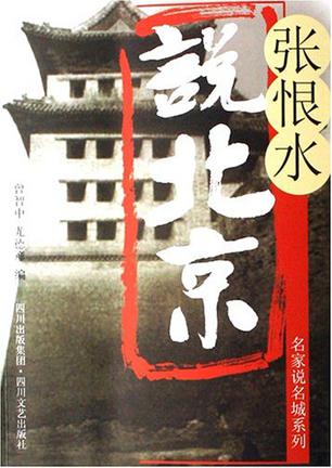 张恨水说北京