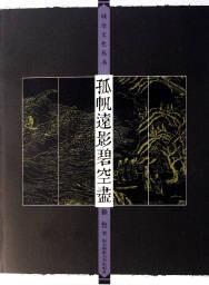 孤帆远影碧空尽