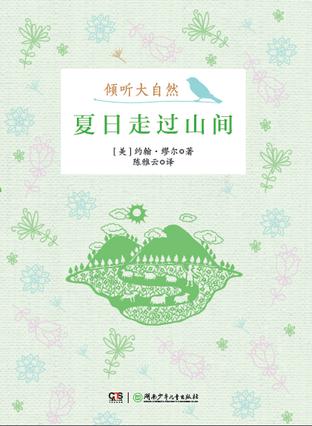 夏日走过山间