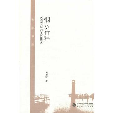 烟水行程