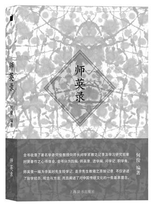 师英录