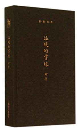 温暖的书缘