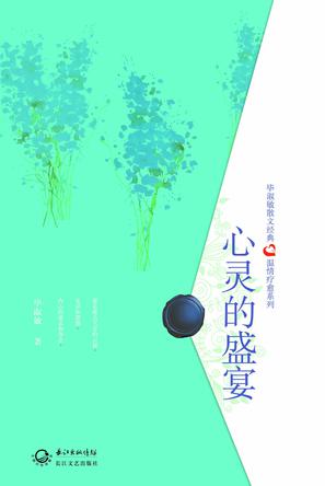 心灵的盛宴（精装典藏）