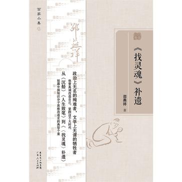 《找灵魂》补遗