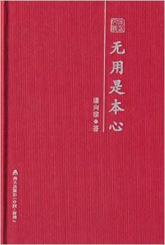 本色文丛:无用是本心