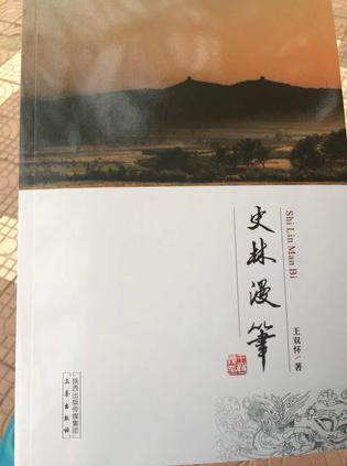 史林漫筆