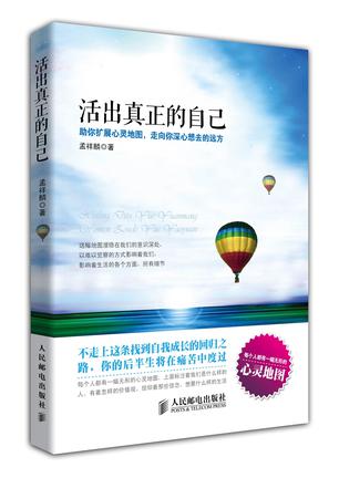 活出真正的自己