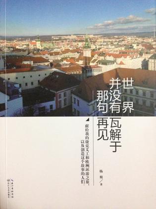世界并没有瓦解于那句再见