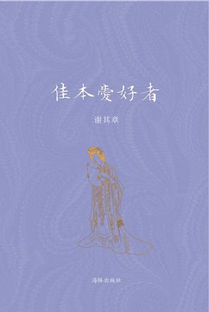 佳本爱好者