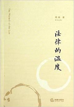 法律的温度
