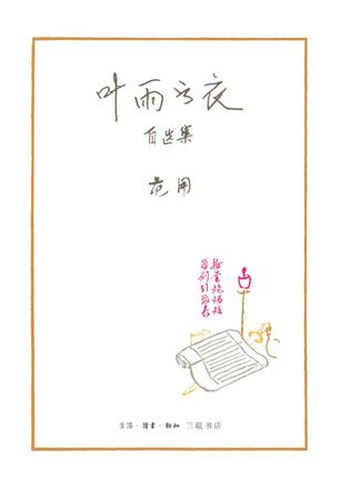 叶雨书衣