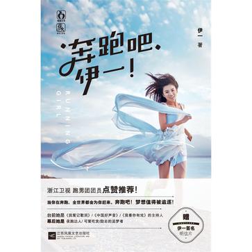 奔跑吧，伊一