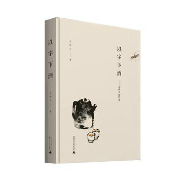 以字下酒