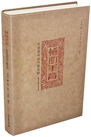 辅助美育