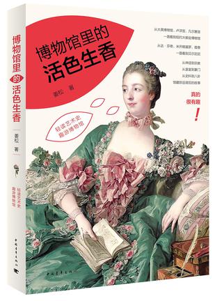 博物馆里的活色生香