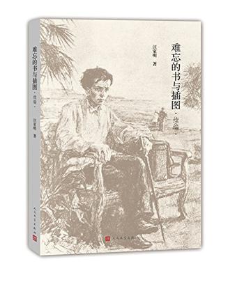 难忘的书与插图（续编）
