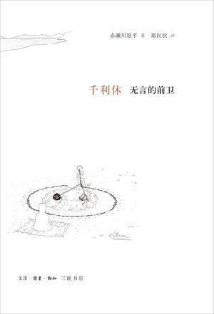 千利休：无言的前卫