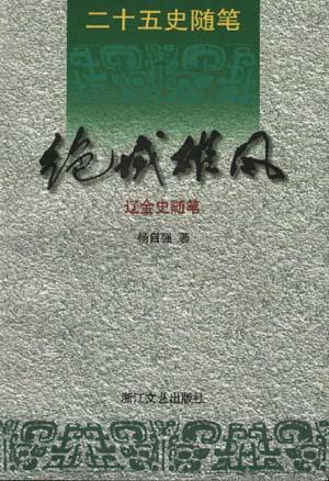 二十五史随笔-绝城雄风-辽金史随笔