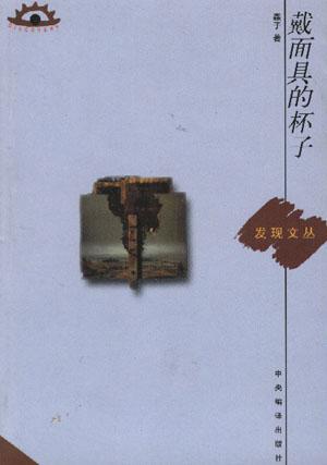 戴面具的杯子