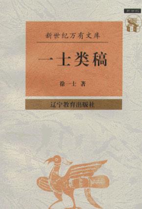 一士类稿