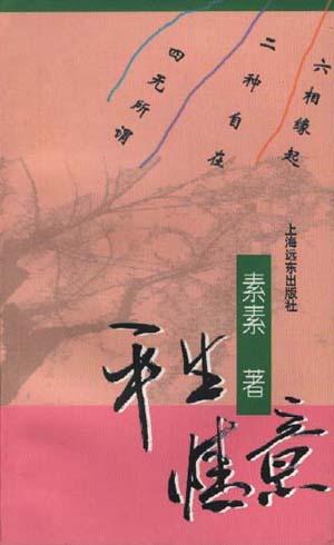 平生情意